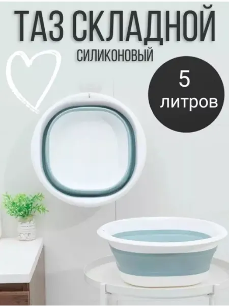 ХозМаркет Таз хозяйственный складной пластиковый 5 литров