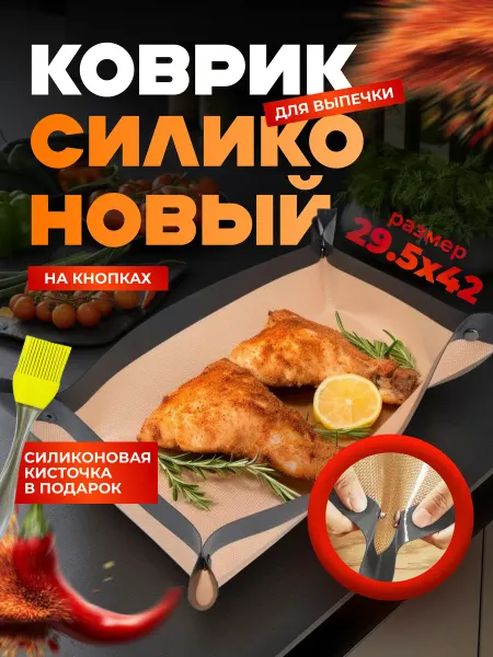 AirLove Коврик силиконовый для выпечки в духовке и запекания
