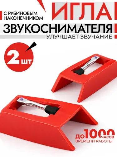 Игла для проигрывателя пластинок, универсальная звукоснимателя для популярных и советских моделей Alive Audio Camry Crosley Ion Ritmix, 1 шт