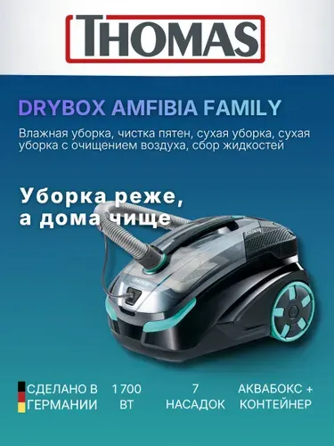 Моющий пылесос, для сухой и влажной уборки. Пылесос моющий с аквафильтром и контейнером, Thomas Drybox Amfibia Family