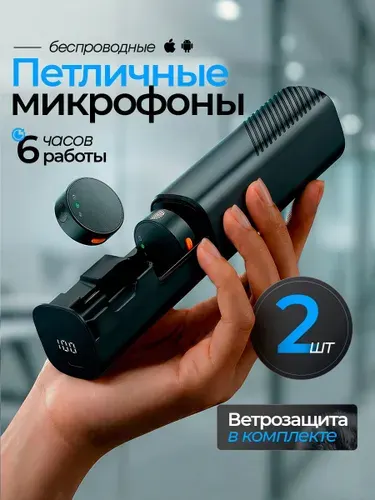 Микрофон петличный / мини-микрофон для iPhone Android/петличка для айфона 2 шт.