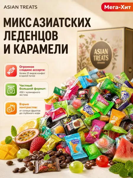 Asian Treats Китайские леденцы сладости фруктовые конфеты