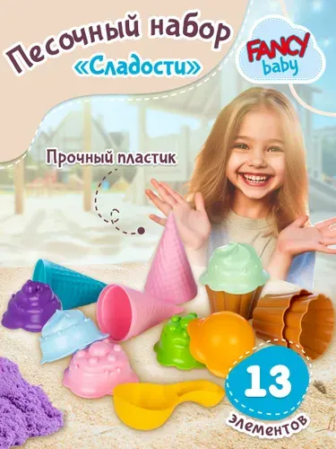 Набор для песочницы Fancy Baby Сладости / Инструменты детские для лепки / Песочный набор