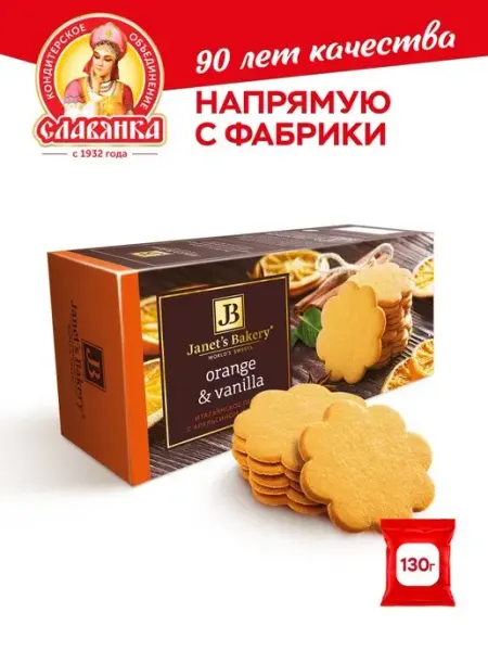Славянка Итальянское печенье "Janets Bakery", 130 гр