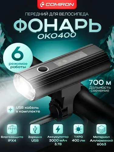 Фонарь велосипедный передний "OKO400", POWER BANK, аккумуляторный, корпус авиационный алюминий, USB
