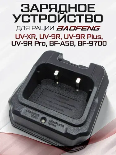 Зарядный стакан для рации Baofeng UV-XR, BF-A58, BF-9700