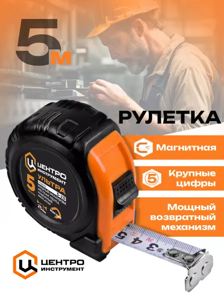 Центроинструмент Рулетка магнитная Ультра 5 метров