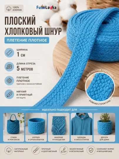 Плоский хлопковый шнур 5 м для худи, сумок, макраме и рукоделия