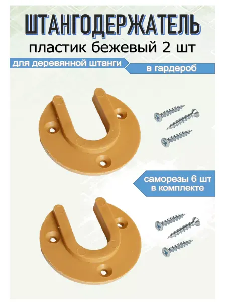 Blisten Штангодержатель фланец для овальной трубы пластик беж 2 шт
