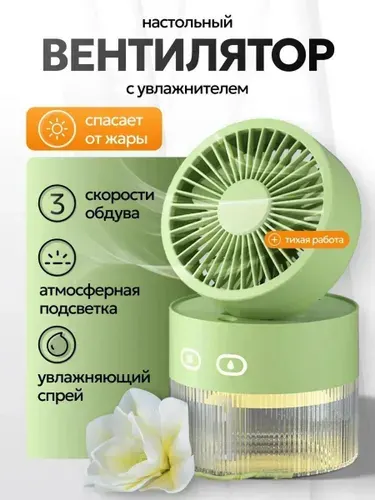 Портативный настольный вентилятор с увлажнителем Sothing Breeze