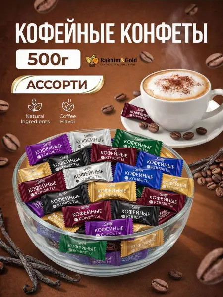 Rakhim&Gold Кофейные конфеты Coffee Candy ассорти 500 гр