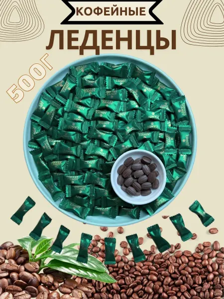Voko Конфеты кофейные Coffee candy 500гр