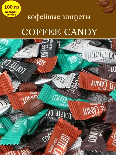 МАЛВИКЪ Конфеты кофейные Coffee candy ассорти, 1 кг