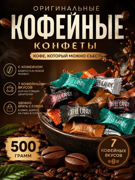 Кофейные конфеты зерна без сахара с кофеином coffee candy
