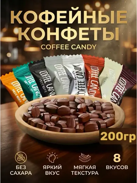 Смайлики Леденцы кофе Coffee Candy 200гр