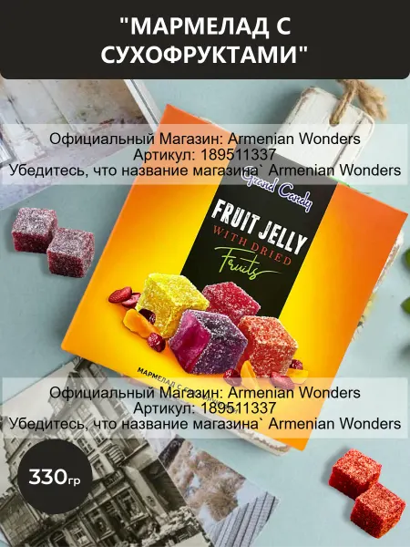 Grand Candy Мармелад с сухофруктами 330 гр