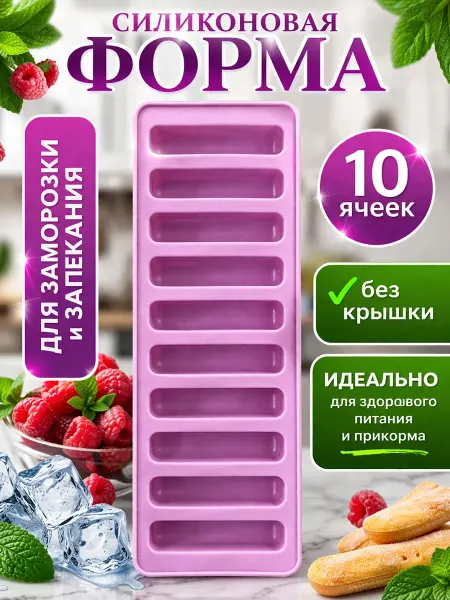 Cozy Casa Creations Силиконовая форма пальчики палочки для сосисок, льда, конфет
