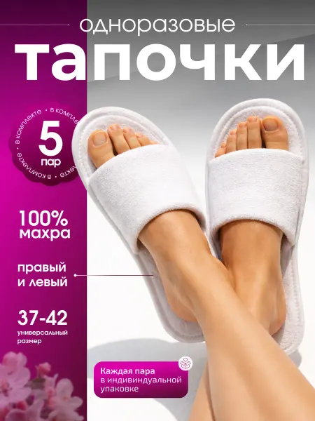 Тапочки одноразовые махровые с открытым мысом 5 пар