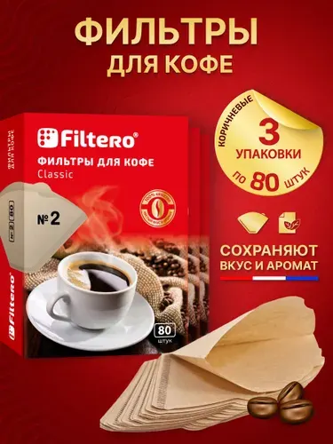 Фильтры для кофе бумажные неотбеленные №2 Filtero Classic для заваривания в кофеварках, пуроверах и иммерсионных воронках трапециевидной формы, 240 шт.
