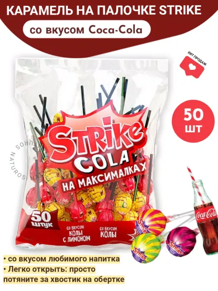 KDV Strike карамель на палочке, Coca-Cola, чупа чупс, 50 шт