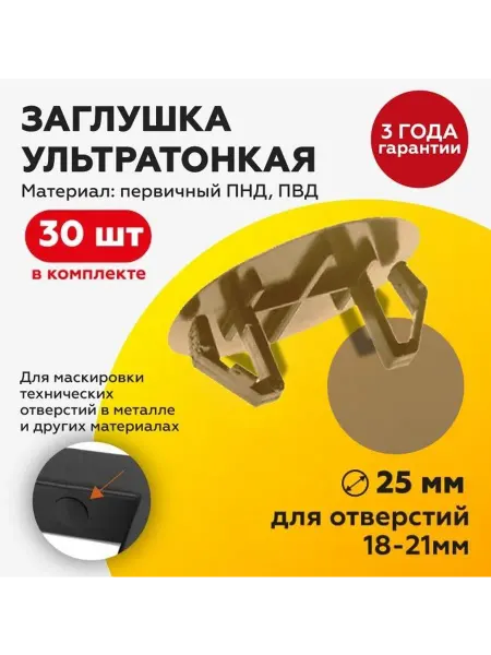 TakeCAPПРОИЗВОДСТВО Заглушка пластиковая под отверстие 18-21 мм D25 мм, 30 шт