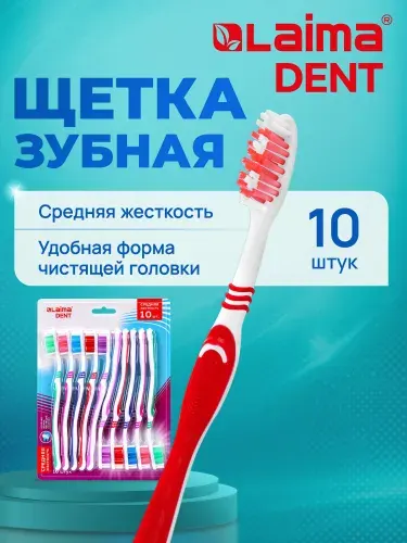Зубная щетка средней жесткости, детская взрослая, набор для чистки зубов 10 штук, Laima Dent
