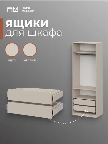 Парк Мебели Комплект ящиков для шкафа ШК 5 Меланж