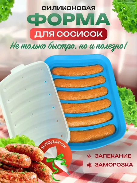 Dinada Home Форма для сосисок силиконовая, для запекания