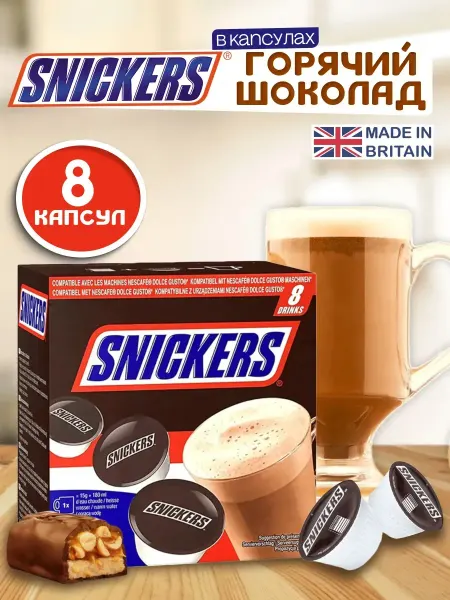 Nescafe Dolce Gusto Горячий шоколад в капсулах Dolce Gusto Snickers