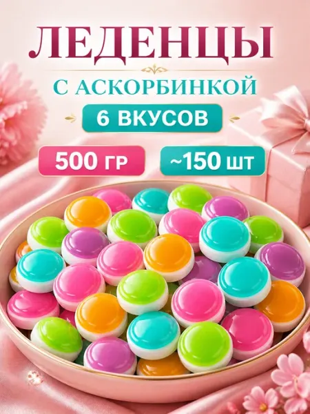 DropTrendShop Китайские конфеты леденцы с аскорбинкой 500 гр освежающие