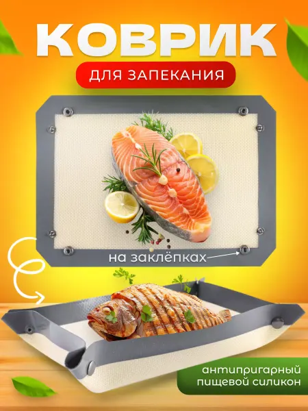 Elmarket Коврик для запекания на клепках
