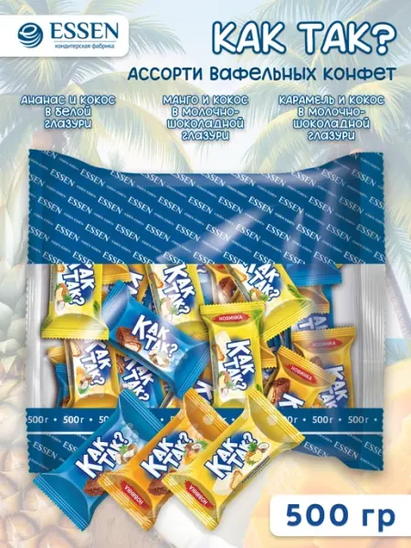 ESSEN Конфеты вафельные КАК ТАК? с кокосом 500гр