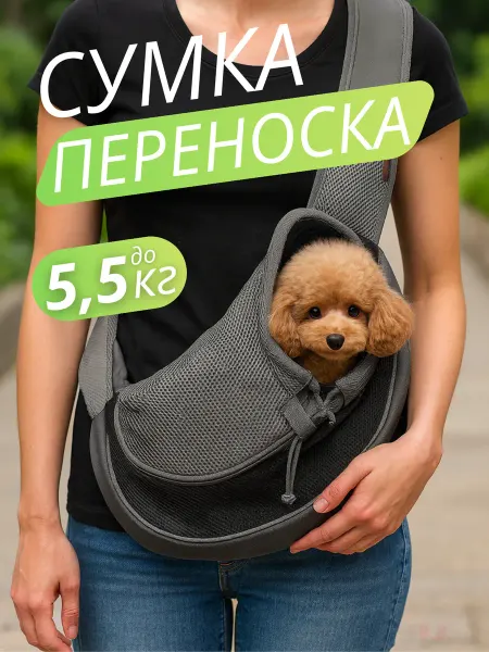 Сумка слинг переноска для собак мелких пород до 5 5 кг