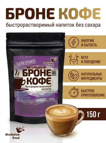 Кофе Броне напиток для похудения с МСТ маслом, без сахара, 150 гр., Evolution Food