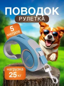 Поводок рулетка для мелких и средних пород, 5 м до 25кг
