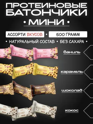Конфеты без сахара FastFIT ассорти