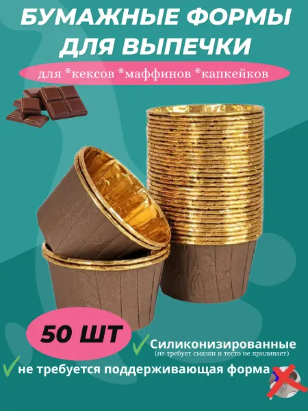 B&S Food Бумажные формы для кексов и маффинов "Шоколад"
