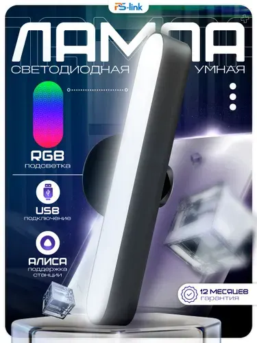Умная RGB лампа настольная с Wi-Fi и Алисой, светодиодный LED светильник для комнаты PS-Link FWWPA1