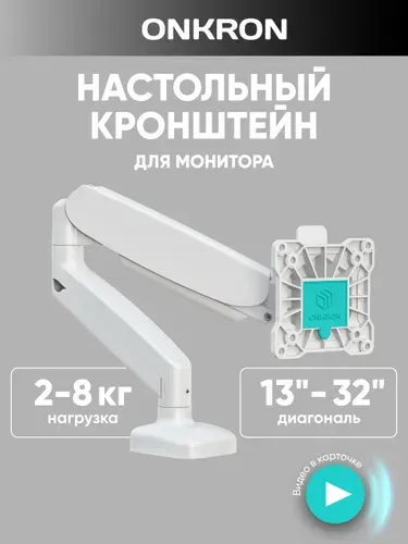 ONKRON Кронштейн для монитора настольный G80 белый / подставка под монитор 13-32 дюйма до 8 кг