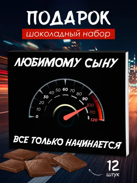 GIFTYBOX Подарочный набор шоколада "сыну"