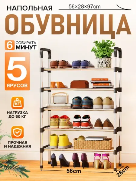 Обувница в прихожую металлическая, полка для обуви, 5 ярусов
