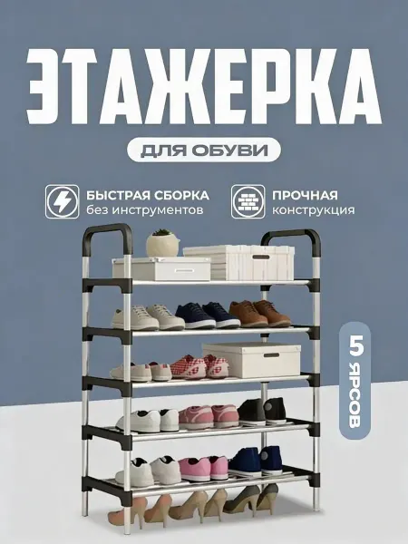 Обувница в прихожую узкая металлическая для обуви 5 ярусов