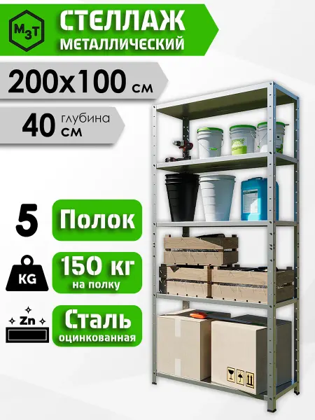 МосЗаводТеплиц Стеллаж металлический, оцинкованный, напольный 5 полок
