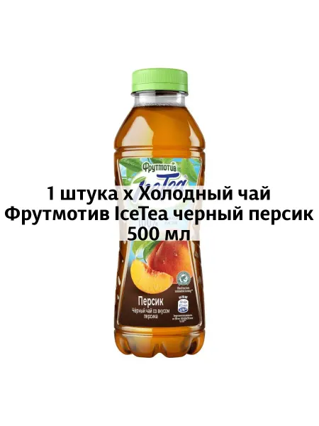 Фрутмотив Холодный чай IceTea черный персик 500 мл