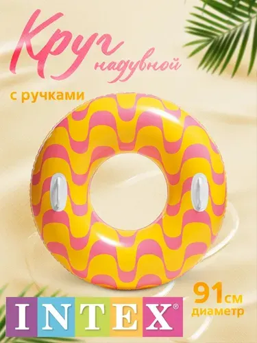 Надувной круг для плавания INTEX (оранжевый вихрь)
