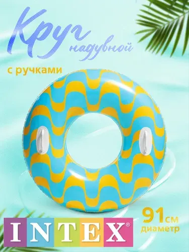 Надувной круг для плавания INTEX (голубая волна)