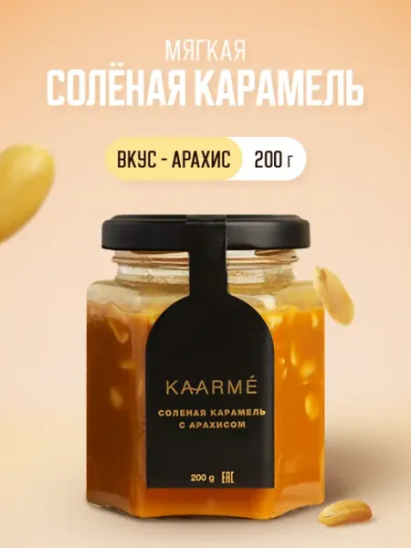 Kaarme Соленая карамель с арахисом мягкая сливочная десерт