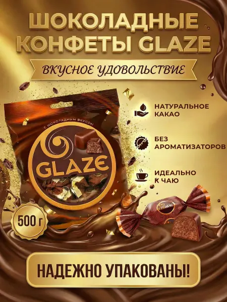 KDV Конфеты ГЛЭЙС с шоколадным вкусом 500 гр