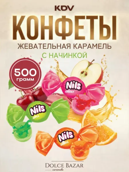 KDV Конфеты жевательная карамель Нильс с фруктовой начинкой