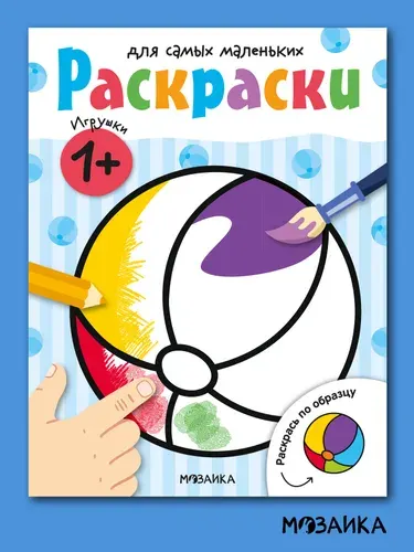 Раскраски для самых маленьких. МОЗАИКА Kids. Развивающие раскраски для малышей, мальчикам и девочкам. Игрушки
